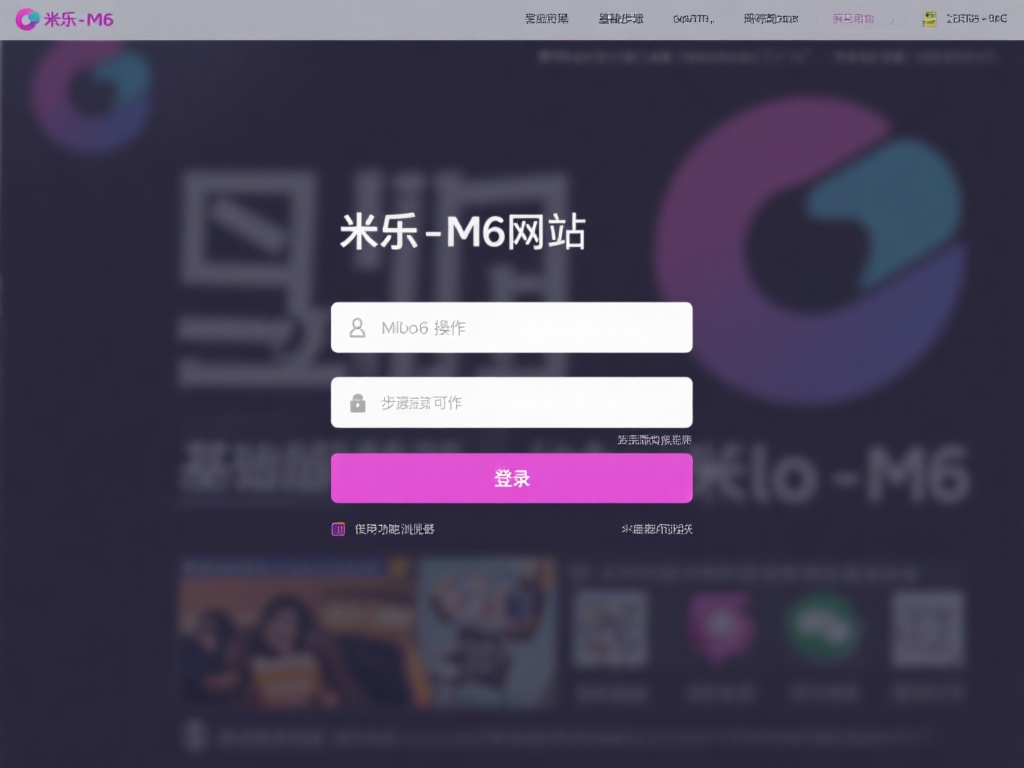 探讨米乐m6在线网站登录流程及关键注意事项 全面了解米乐m6网站登录的基础步骤
登录米乐m6