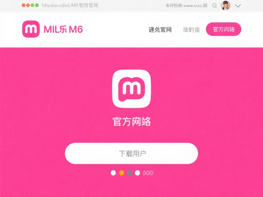 米乐m6快速登录流程解析及操作指南 首先,用户需要通过浏览器访问米乐m6官方网站,或者