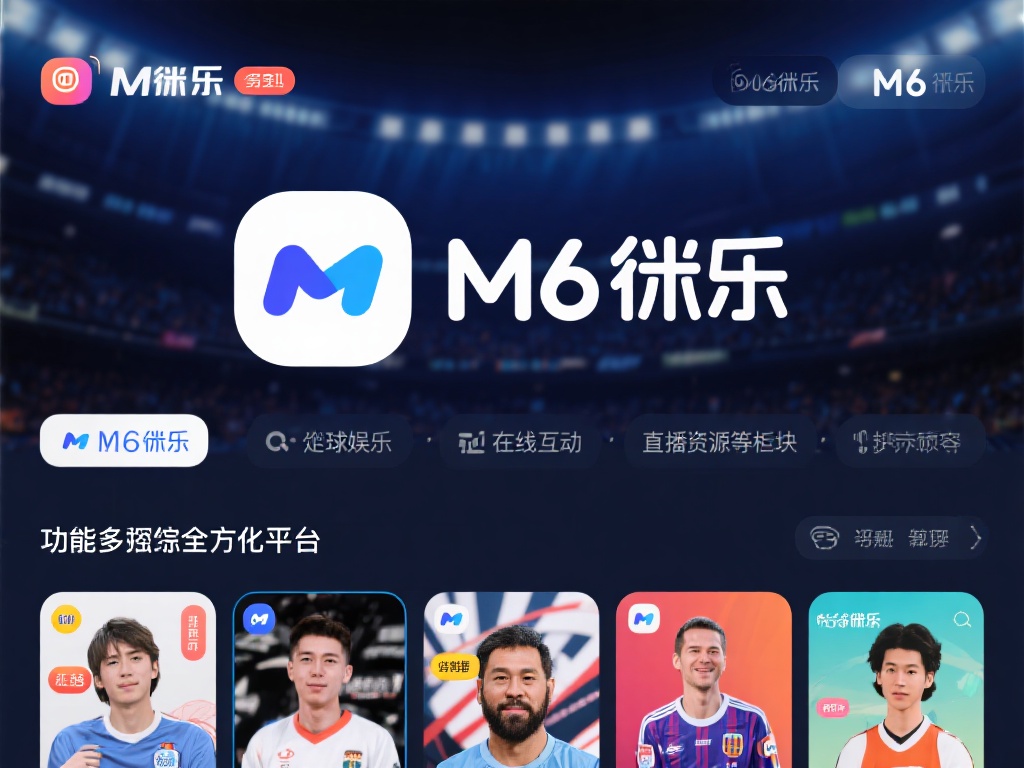 一、什么是M6米乐？
M6米乐是一款功能丰富的全