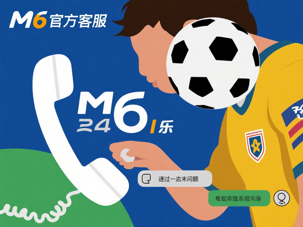 M6米乐足球充值问题解决方法与注意事项详解