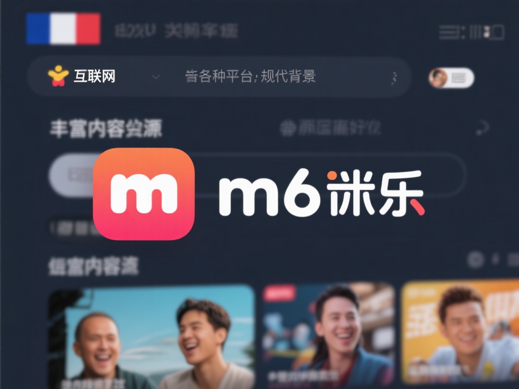 深入解密M6米乐:探究其所属国家及背景来源 在互联网快速发展的当下,众多平台如雨后春笋般涌现,